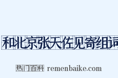 和北京张天佐见寄组词是什么意思的图片